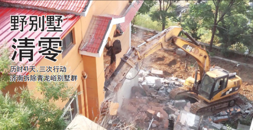 21日， 一臺挖掘機正在拆除一棟違建別墅。 當日， 濟南市南部山區管理委員會組織力量第三次拆除青龍峪41棟違建別墅， 該片區76棟野別墅正式清零。